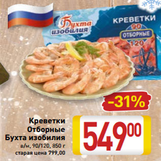 Акция - Креветки Отборные Бухта изобилия в/м, 90/120, 850 г