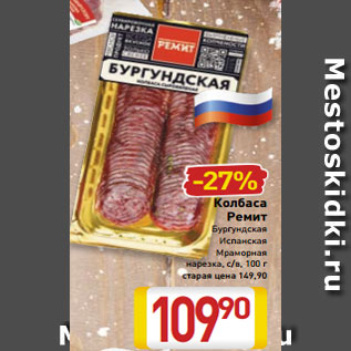 Акция - Колбаса Ремит Бургундская Испанская Мраморная нарезка, c/в, 100 г