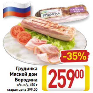 Акция - Грудинка Мясной дом Бородина в/к, в/у, 450 г