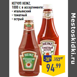 Акция - КЕТЧУП HEINZ,