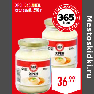 Акция - ХРЕН 365 ДНЕЙ, столовый,