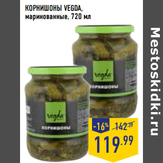 Акция - КОРНИШОНЫ VEGDA, маринованные