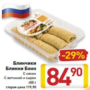 Акция - Блинчики Блинни Бонн С мясом С ветчиной и сыром 400 г