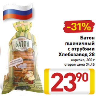 Акция - Батон пшеничный с отрубями Хлебозавод 28 нарезка, 300 г