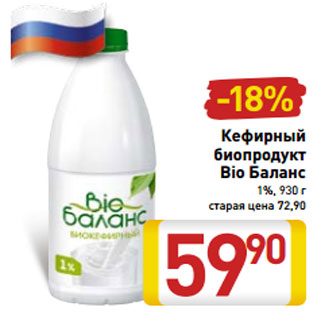 Акция - Кефирный биопродукт Bio Баланс 1%, 930 г