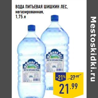 Акция - ВОДА ПИТЬЕВАЯ ШИШКИН ЛЕС, негазированная