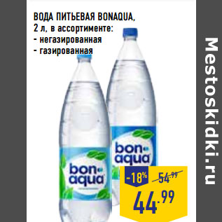 Акция - ВОДА ПИТЬЕВАЯ BONAQUA,