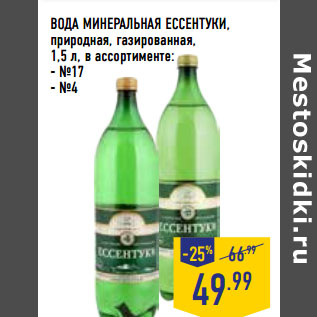 Акция - ВОДА МИНЕРАЛЬНАЯ ЕССЕНТУКИ,