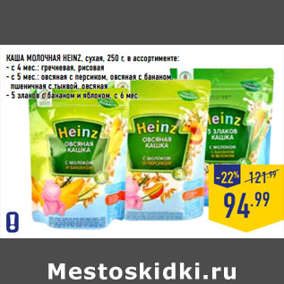 Акция - КАША МОЛОЧНАЯ HEINZ,