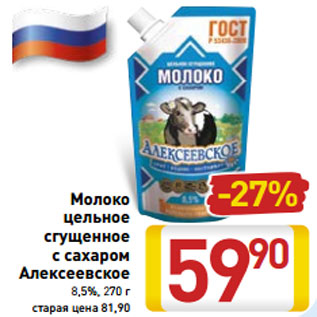 Акция - Молоко -27% цельное сгущенное с сахаром Алексеевское 8,5%, 270 г