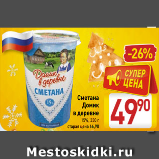 Акция - Сметана Домик в деревне 15%, 330 г