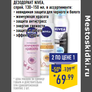 Акция - ДЕЗОДОРАНТ NIVEA, спрей,