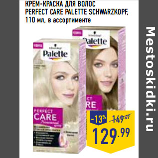 Акция - КРЕМ-КРАСКА ДЛЯ ВОЛОС PERFECT CARE PALETTE SCHWARZKOPF