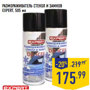Акция - РАЗМОРАЖИВАТЕЛЬ СТЕКОЛ И ЗАМКОВ EXPERT