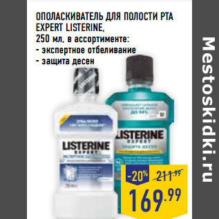 Акция - ОПОЛАСКИВАТЕЛЬ ДЛЯ ПОЛОСТИ РТА EXPERT LISTERINE