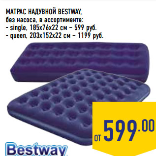 Акция - МАТРАС НАДУВНОЙ BESTWAY,