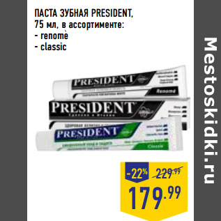 Акция - ПАСТА ЗУБНАЯ PRESIDENT,