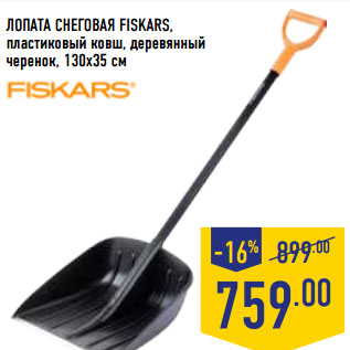 Акция - ЛОПАТА СНЕГОВАЯ FISKARS,