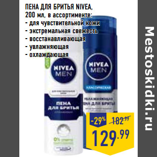 Акция - ПЕНА ДЛЯ БРИТЬЯ NIVEA,