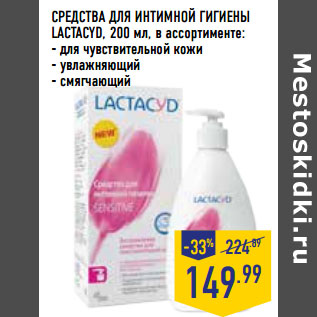 Акция - СРЕДСТВА ДЛЯ ИНТИМНОЙ ГИГИЕНЫ LACTACYD,