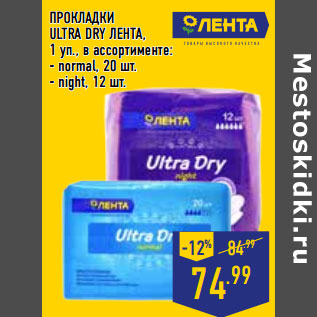 Акция - ПРОКЛАДКИ ULTRA DRY ЛЕНТА,