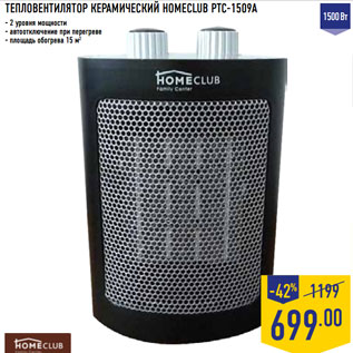 Акция - ТЕПЛОВЕНТИЛЯТОР КЕРАМИЧЕСКИЙ HOMECLUB PTC-1509A