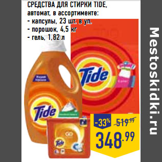 Акция - СРЕДСТВА ДЛЯ СТИРКИ TIDE,