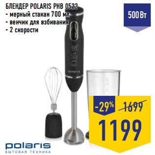 Акция - БЛЕНДЕР POLARIS PHB 0523