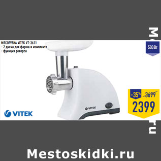 Акция - МЯСОРУБКА VITEK VT-3611