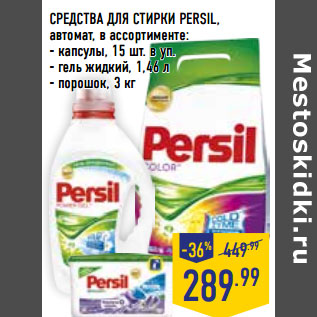 Акция - СРЕДСТВА ДЛЯ СТИРКИ PERSIL,