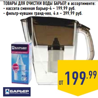 Акция - ТОВАРЫ ДЛЯ ОЧИСТКИ ВОДЫ БАРЬЕР, в ассортименте: