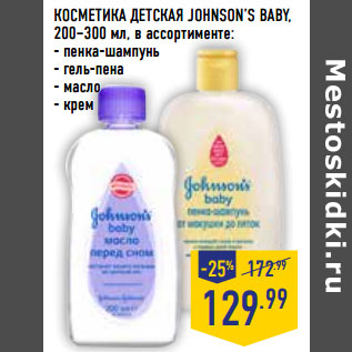 Акция - КОСМЕТИКА ДЕТСКАЯ JOHNSON’S BABY,