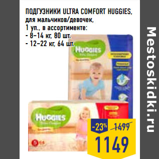 Акция - ПОДГУЗНИКИ ULTRA COMFORT HUGGIES,