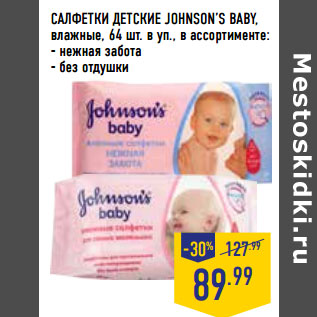 Акция - САЛФЕТКИ ДЕТСКИЕ JOHNSON’S BABY,