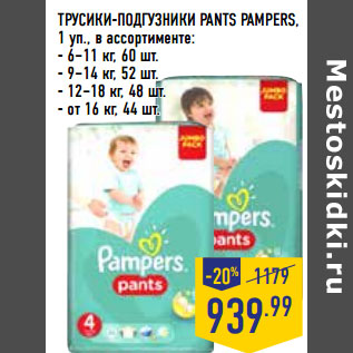 Акция - ТРУСИКИ-ПОДГУЗНИКИ PANTS PAMPERS,