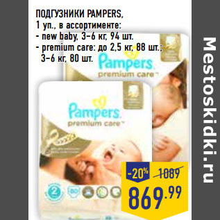 Акция - ПОДГУЗНИКИ PAMPERS,