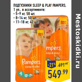 Акция - ПОДГУЗНИКИ SLEEP & PLAY PAMPERS,