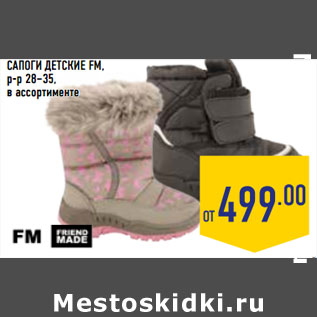 Акция - САПОГИ ДЕТСКИЕ FM, р-р 28–35,