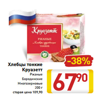 Акция - Хлебцы тонкие -38% Круазетт Ржаные Бородинские Многозерновые 200 г