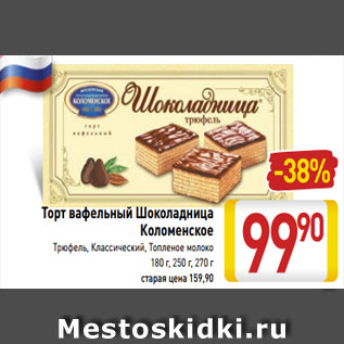 Акция - Торт вафельный Шоколадница Коломенское Трюфель, Классический, Топленое молоко 180 г, 250 г, 270 г