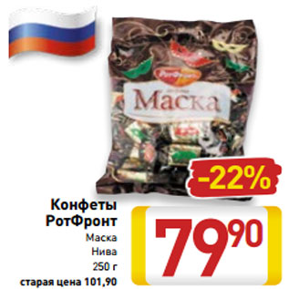 Акция - Конфеты РотФронт Маска Нива 250 г