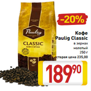 Акция - Кофе Paulig Classic в зернах молотый 250 г