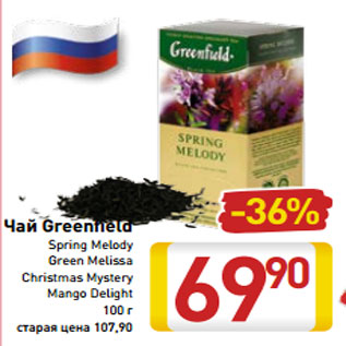 Акция - Чай Greenfield Spring Melody Green Melissa Christmas Mystery Mango Delight 100 г