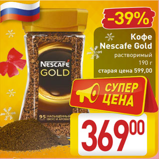 Акция - Кофе Nescafe Gold растворимый 190 г