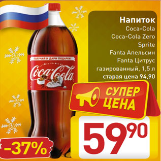 Акция - Напиток Coca-Cola Coca-Cola Zero Sprite Fanta Апельсин Fanta Цитрус газированный, 1,5 л