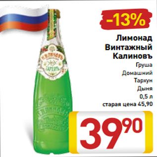 Акция - Лимонад Винтажный Калиновъ Груша Домашний Тархун Дыня 0,5 л