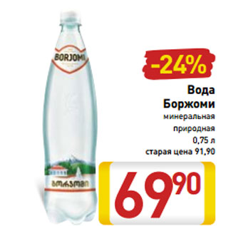 Акция - Вода Боржоми минеральная природная 0,75 л