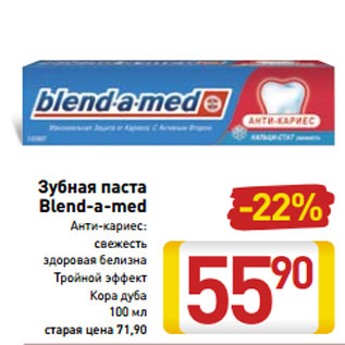 Акция - Зубная паста Blend-a-med Анти-кариес: свежесть здоровая белизна Тройной эффект Кора дуба 100 мл