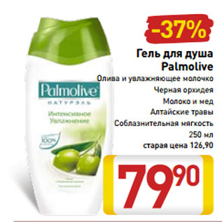 Акция - Гель для душа Palmolive Олива и увлажняющее молочко Черная орхидея Молоко и мед Алтайские травы Соблазнительная мягкость 250 мл