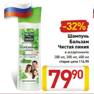 Акция - Шампунь Бальзам Чистая линия в ассортименте 200 мл, 380 мл, 400 мл